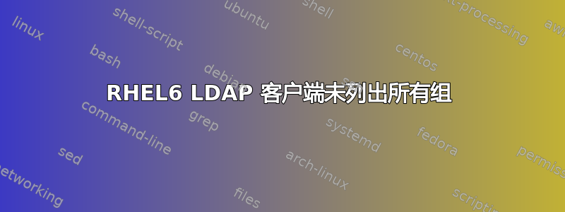 RHEL6 LDAP 客户端未列出所有组