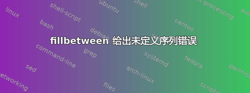 fillbetween 给出未定义序列错误