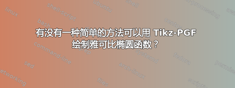 有没有一种简单的方法可以用 Tikz-PGF 绘制雅可比椭圆函数？