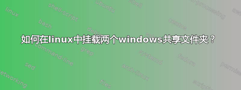 如何在linux中挂载两个windows共享文件夹？