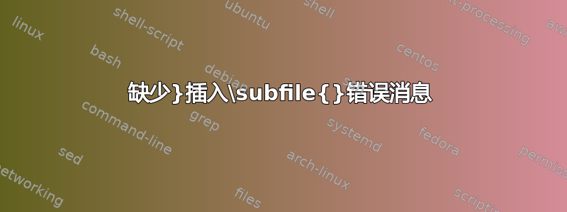 缺少}插入\subfile{}错误消息