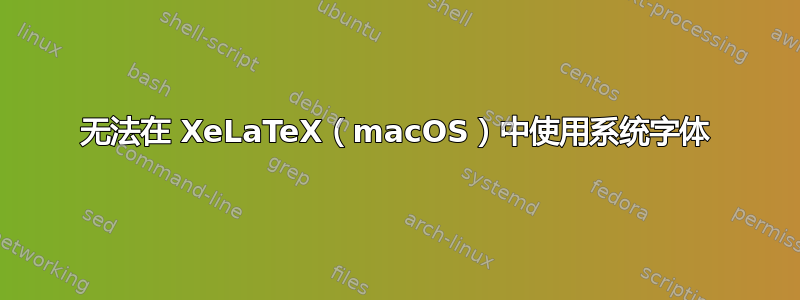 无法在 XeLaTeX（macOS）中使用系统字体