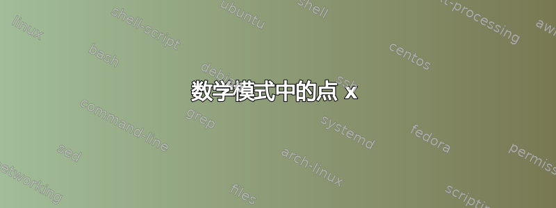 数学模式中的点 x