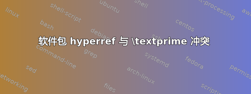 软件包 hyperref 与 \textprime 冲突