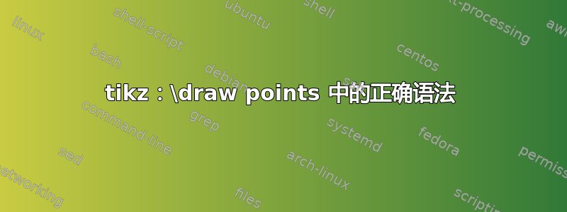 tikz：\draw points 中的正确语法