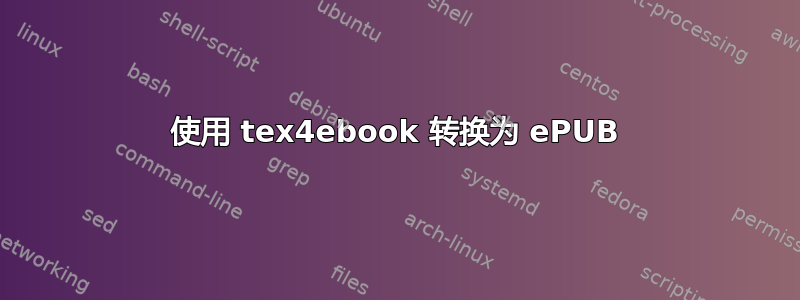 使用 tex4ebook 转换为 ePUB