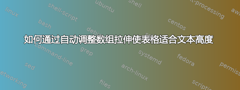 如何通过自动调整数组拉伸使表格适合文本高度