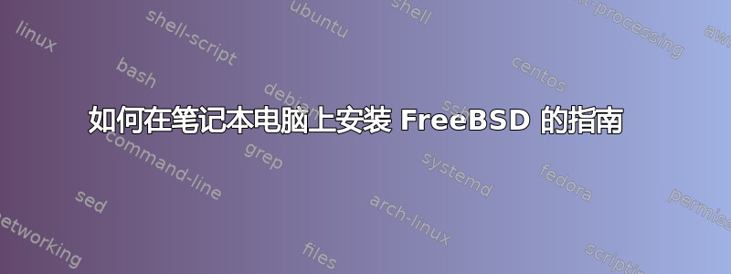 如何在笔记本电脑上安装 FreeBSD 的指南 