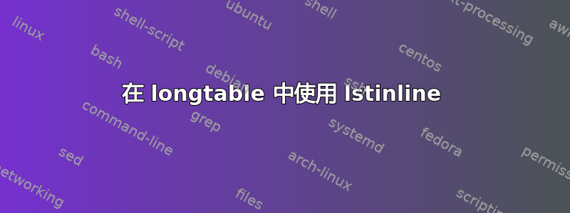 在 longtable 中使用 lstinline