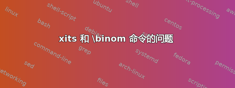 xits 和 \binom 命令的问题