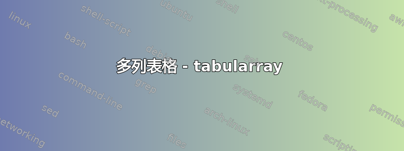 多列表格 - tabularray