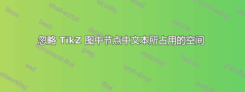 忽略 TikZ 图中节点中文本所占用的空间