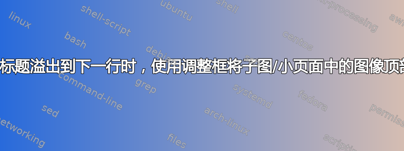 当一个标题溢出到下一行时，使用调整框将子图/小页面中的图像顶部对齐