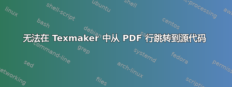 无法在 Texmaker 中从 PDF 行跳转到源代码