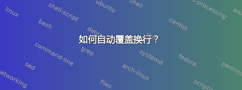 如何自动覆盖换行？