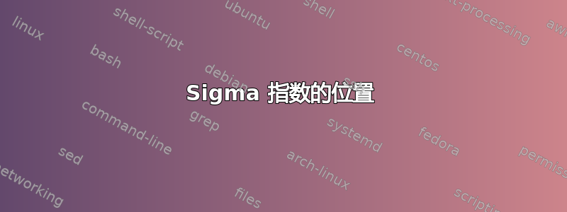 Sigma 指数的位置