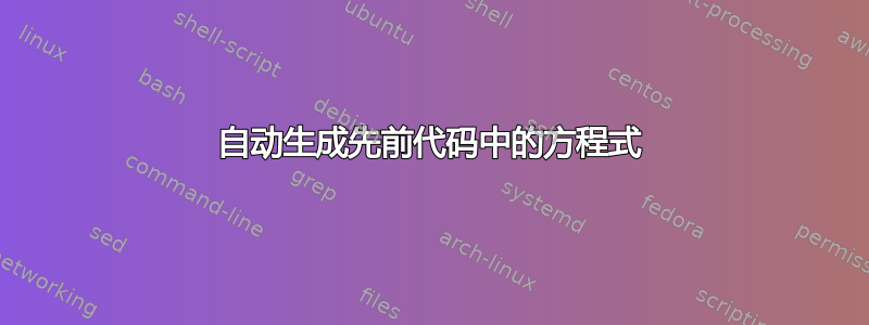 自动生成先前代码中的方程式