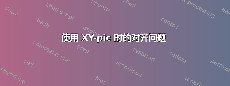 使用 XY-pic 时的对齐问题