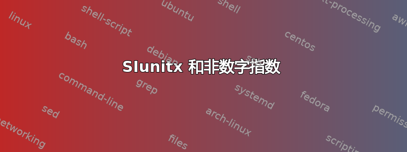 SIunitx 和非数字指数