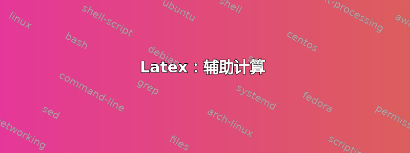 Latex：辅助计算