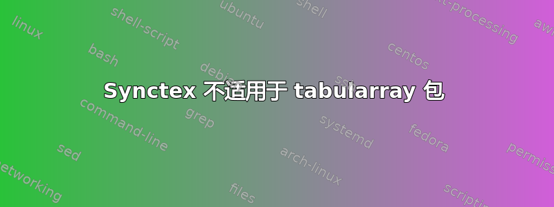 Synctex 不适用于 tabularray 包