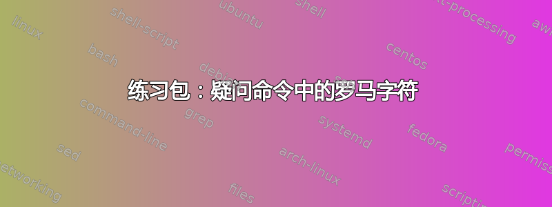 练习包：疑问命令中的罗马字符