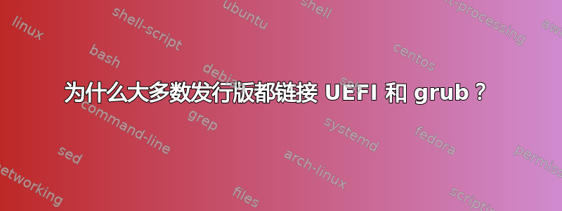 为什么大多数发行版都链接 UEFI 和 grub？