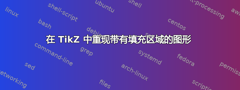 在 TikZ 中重现带有填充区域的图形