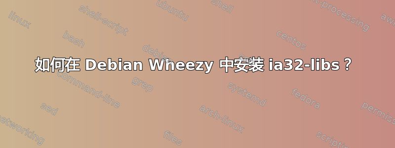 如何在 Debian Wheezy 中安装 ia32-libs？