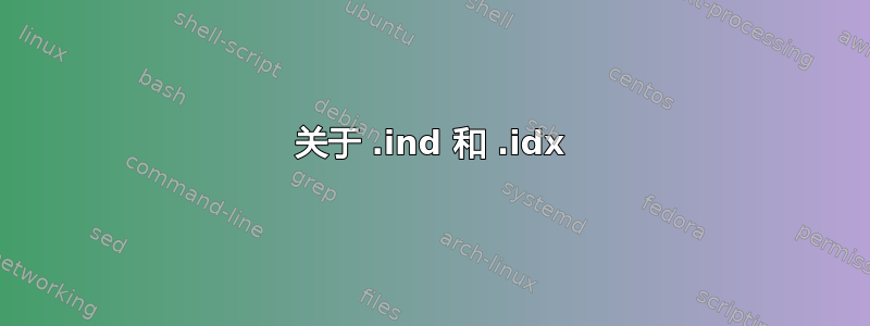 关于 .ind 和 .idx