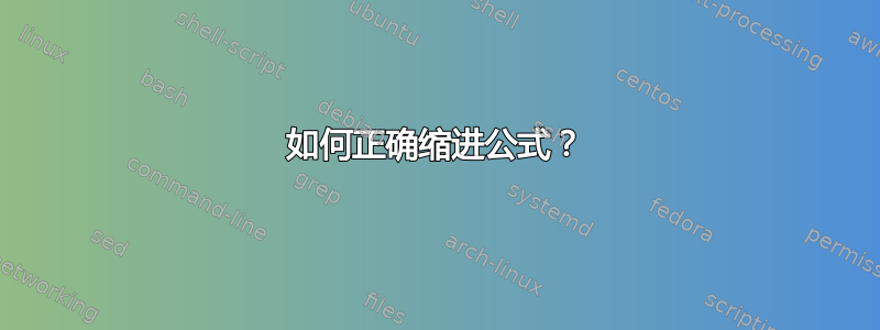 如何正确缩进公式？