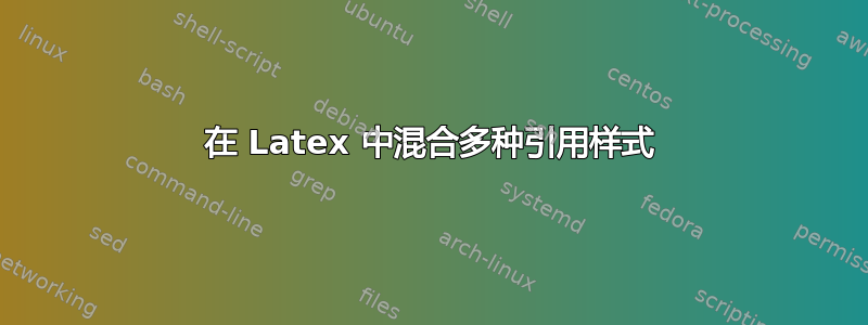 在 Latex 中混合多种引用样式