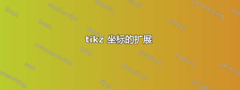 tikz 坐标的扩展