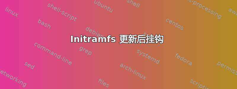 Initramfs 更新后挂钩