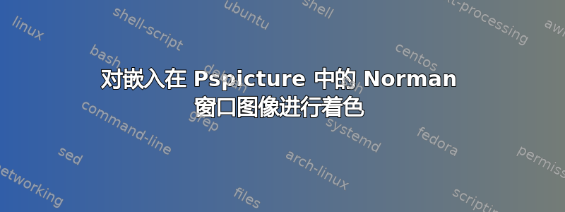 对嵌入在 Pspicture 中的 Norman 窗口图像进行着色