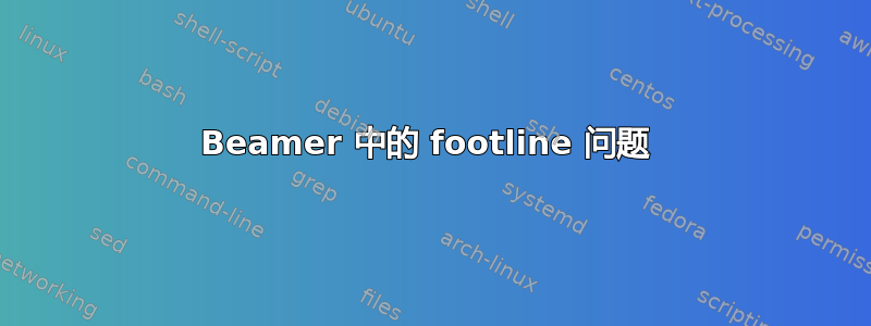 Beamer 中的 footline 问题 