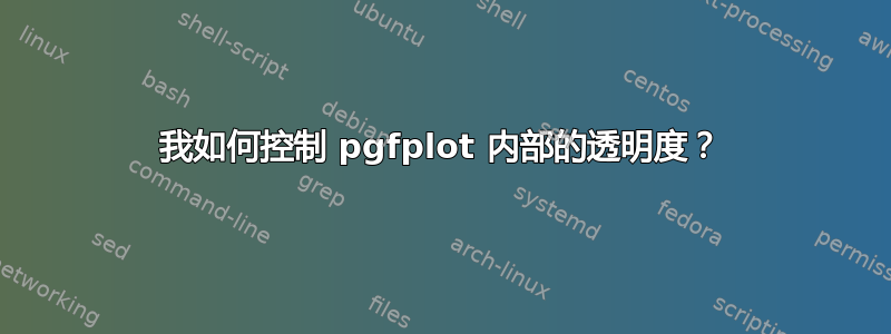 我如何控制 pgfplot 内部的透明度？