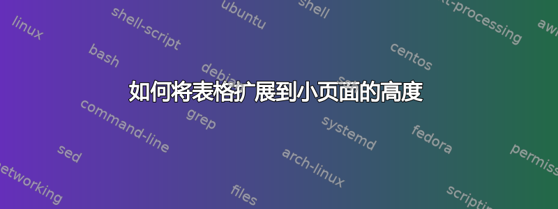 如何将表格扩展到小页面的高度