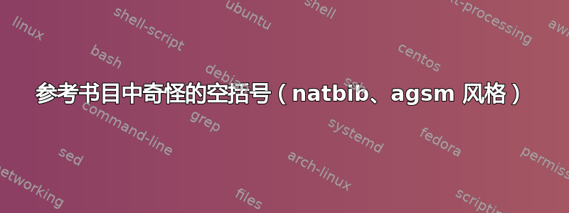 参考书目中奇怪的空括号（natbib、agsm 风格）