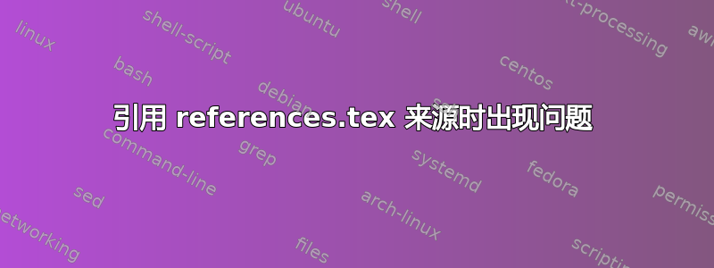 引用 references.tex 来源时出现问题