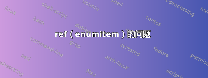 ref（enumitem）的问题