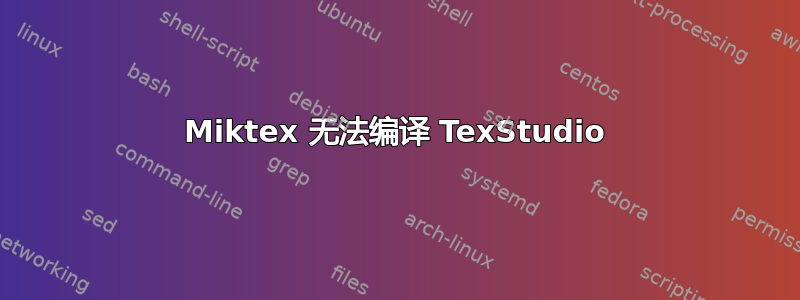 Miktex 无法编译 TexStudio