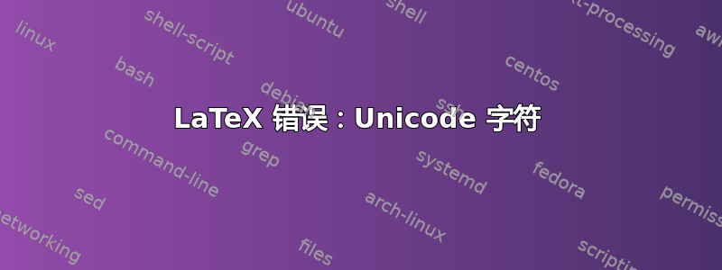 LaTeX 错误：Unicode 字符