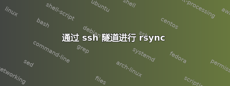 通过 ssh 隧道进行 rsync