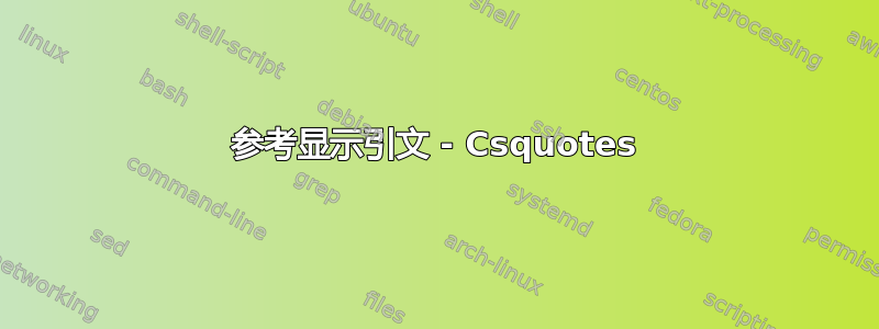 参考显示引文 - Csquotes