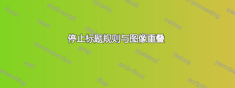 停止标题规则与图像重叠