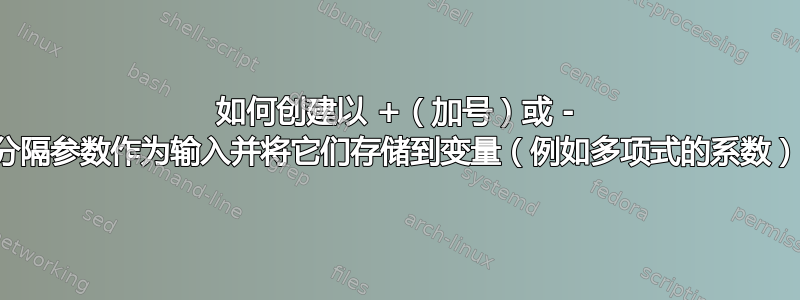 如何创建以 +（加号）或 - （减号）分隔参数作为输入并将它们存储到变量（例如多项式的系数）中的宏？