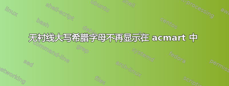 无衬线大写希腊字母不再显示在 acmart 中