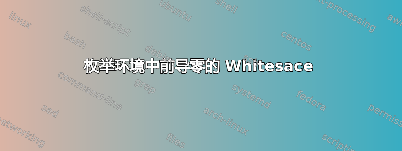 枚举环境中前导零的 Whitesace