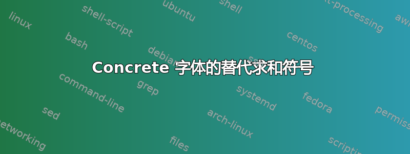 Concrete 字体的替代求和符号